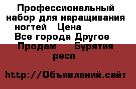 Профессиональный набор для наращивания ногтей › Цена ­ 3 000 - Все города Другое » Продам   . Бурятия респ.